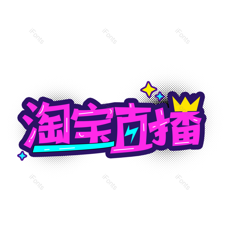 艺术字图片,电商元素,直播PNG,设计免抠素材